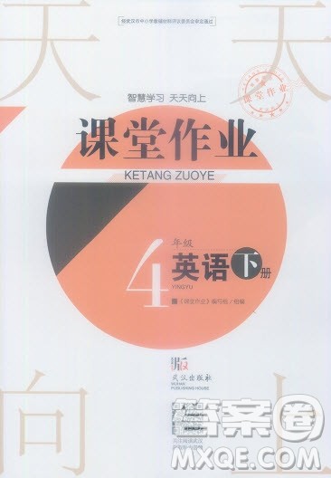 武汉出版社2019天天向上课堂作业四年级下册英语剑桥版答案