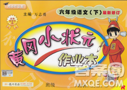 2019春黄冈小状元作业本六年级下册语文人教版R参考答案