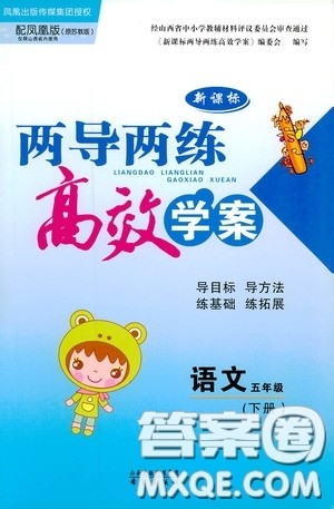 凤凰版原苏教版新课标2019两导两练高效学案五年级语文下册答案 凤凰版原苏教版新课标2019两导两练高效学案五年级语文下册答案