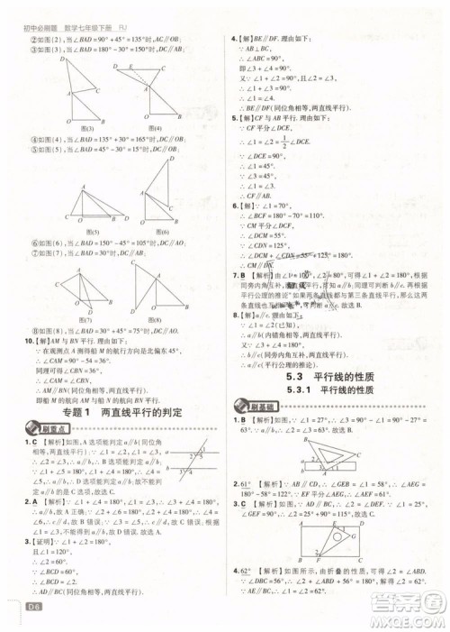 2019版初中必刷题七年级下册数学RJ人教版参考答案