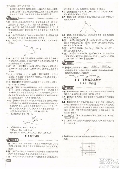 2019版初中必刷题七年级下册数学RJ人教版参考答案