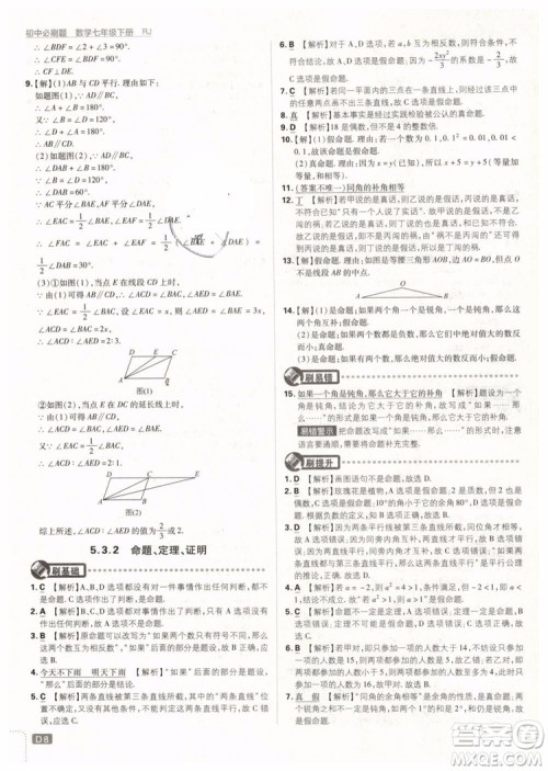 2019版初中必刷题七年级下册数学RJ人教版参考答案