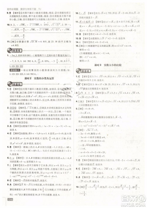 2019版初中必刷题七年级下册数学RJ人教版参考答案