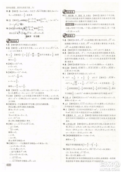 2019版初中必刷题七年级下册数学RJ人教版参考答案