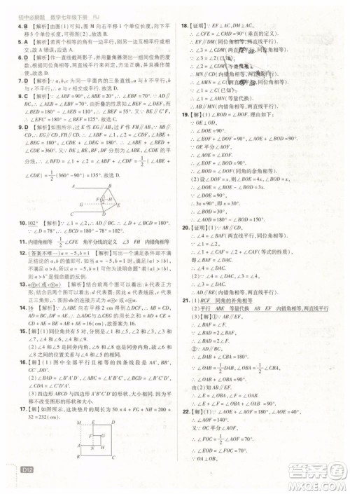 2019版初中必刷题七年级下册数学RJ人教版参考答案