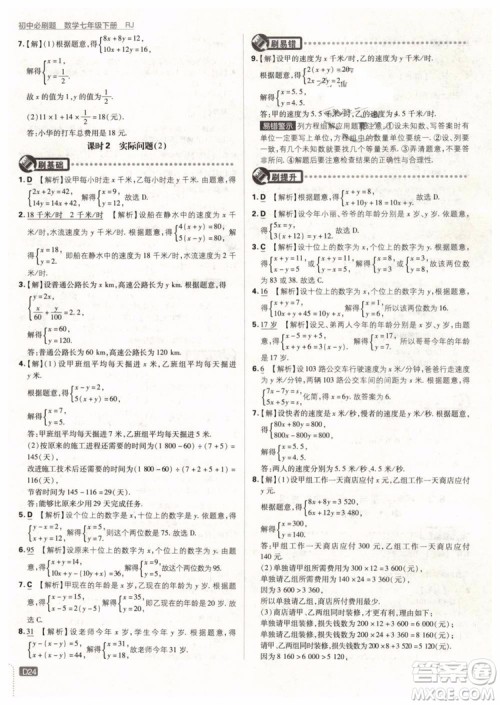 2019版初中必刷题七年级下册数学RJ人教版参考答案