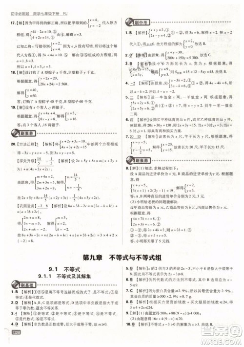 2019版初中必刷题七年级下册数学RJ人教版参考答案