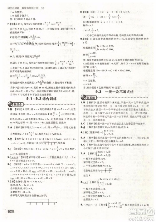 2019版初中必刷题七年级下册数学RJ人教版参考答案