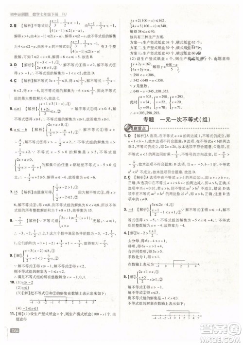 2019版初中必刷题七年级下册数学RJ人教版参考答案