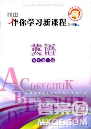 五四制2019版初中伴你学习新课程丛书七年级下册英语鲁教版参考答案 五四制2019版初中伴你学习新课程丛书七年级下册英语鲁教版参考答案