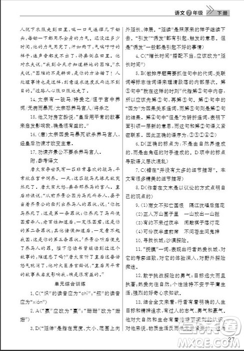 武汉出版社2019智慧学习课堂作业七年级语文下册人教版答案