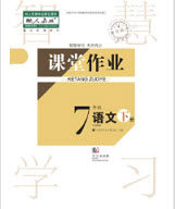 武汉出版社2019智慧学习课堂作业七年级语文下册人教版答案