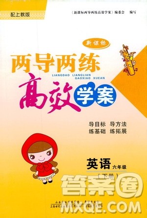 2019新课标两导两练高效学案上教版英语六年级下册答案