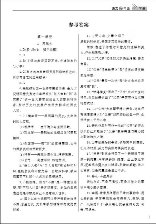 武汉出版社2019智慧学习课堂作业七年级语文下册人教版答案