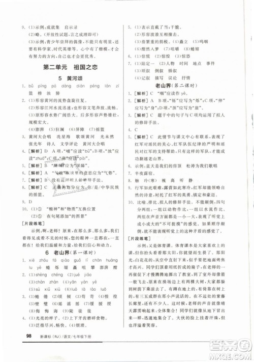 全品基础小练习2019年七年级下册语文人教版RJ参考答案