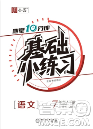 全品基础小练习2019年七年级下册语文人教版RJ参考答案