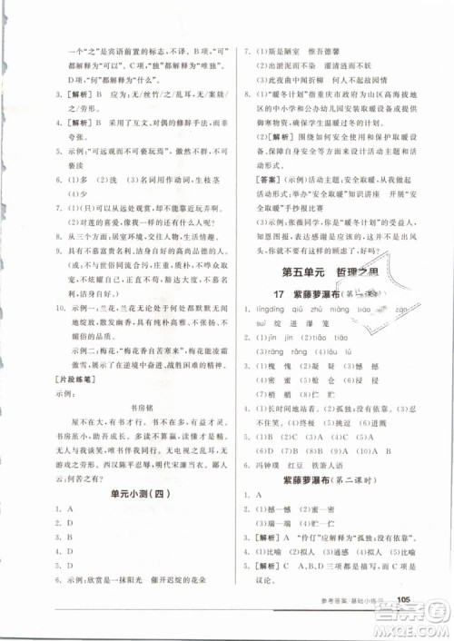 全品基础小练习2019年七年级下册语文人教版RJ参考答案