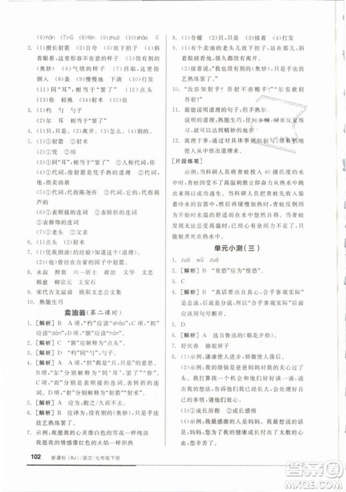 全品基础小练习2019年七年级下册语文人教版RJ参考答案