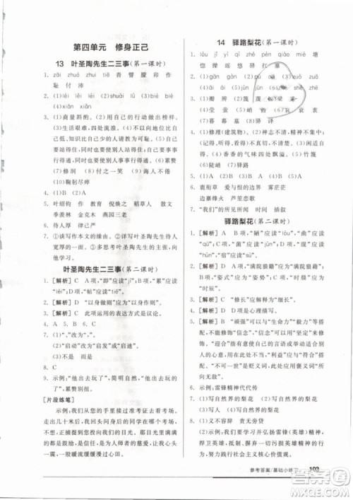 全品基础小练习2019年七年级下册语文人教版RJ参考答案