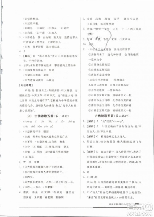 全品基础小练习2019年七年级下册语文人教版RJ参考答案