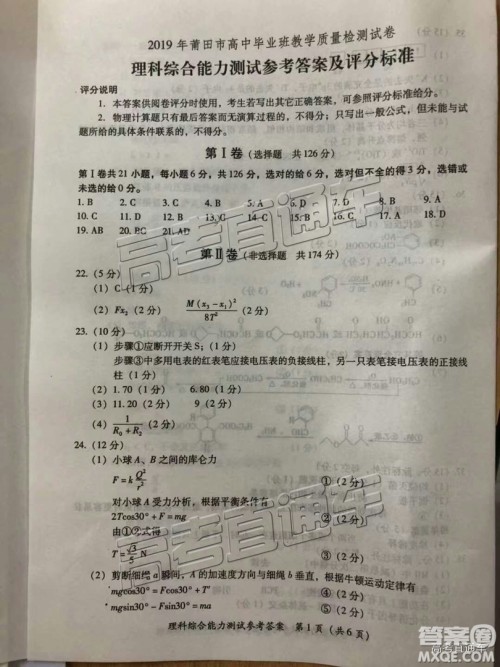 2019年高三福建莆田质检理综参考答案 2019年高三福建莆田质检理综参考答案