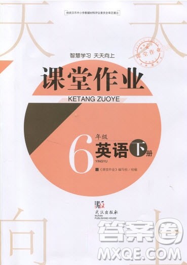 武汉出版社2019天天向上课堂作业六年级下册英语剑桥版答案