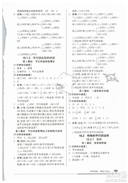 2019春全品基础小练习八年级下册数学人教版RJ答案