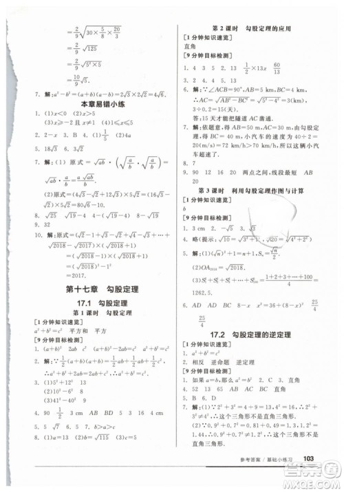 2019春全品基础小练习八年级下册数学人教版RJ答案