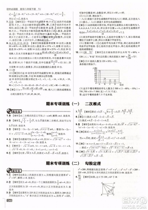 2019新版初中必刷题八年级下册数学RJ人教版参考答案