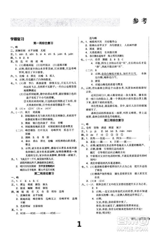 2019春全品小复习小学语文四年级下册人教版RJ参考答案 2019春全品小复习小学语文四年级下册人教版RJ参考答案