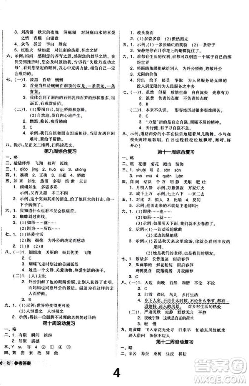 2019春全品小复习小学语文四年级下册人教版RJ参考答案 2019春全品小复习小学语文四年级下册人教版RJ参考答案