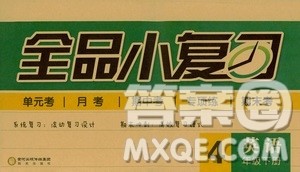 2019春全品小复习小学英语四年级下册RJ版PEP人教版答案 2019春全品小复习小学英语四年级下册RJ版PEP人教版答案