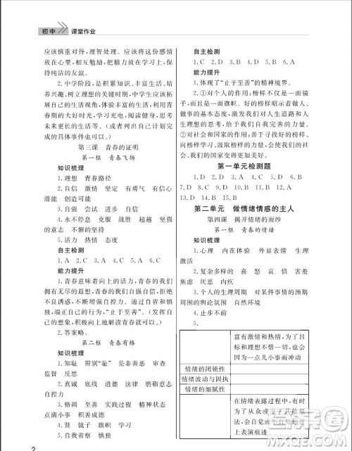 武汉出版社2019智慧学习课堂作业七年级下册道德与法治人教版答案
