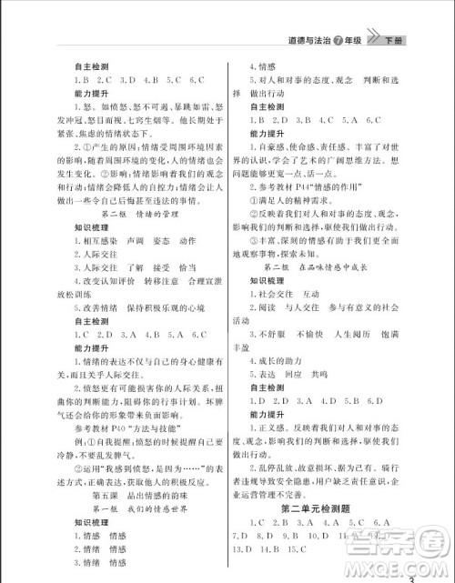 武汉出版社2019智慧学习课堂作业七年级下册道德与法治人教版答案