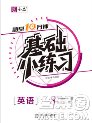 2019春全品基础小练习八年级下册人教版RJ英语参考答案 2019春全品基础小练习八年级下册人教版RJ英语参考答案
