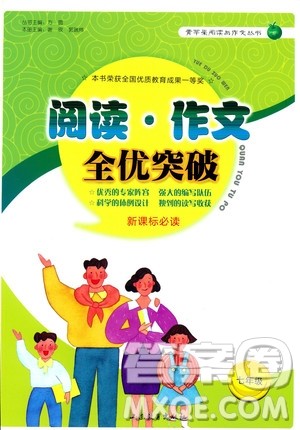 2019年阅读作文全优突破新课标必读七年级语文参考答案 2019年阅读作文全优突破新课标必读七年级语文参考答案