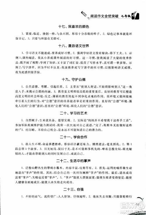 2019年阅读作文全优突破新课标必读七年级语文参考答案 2019年阅读作文全优突破新课标必读七年级语文参考答案