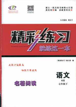 2019春精彩练习就练这一本名著阅读七年级下册语文R版人教版参考答案