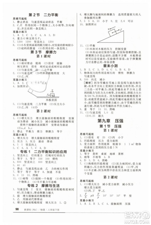 全品基础小练习2019春八年级下册物理人教版RJ答案 