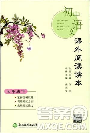 2019年初中语文课外阅读读本七年级下册参考答案 2019年初中语文课外阅读读本七年级下册参考答案