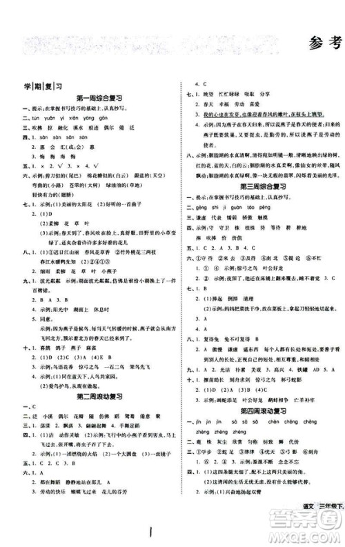 全品小复习2019春小学语文三年级下册语文人教版RJ参考答案