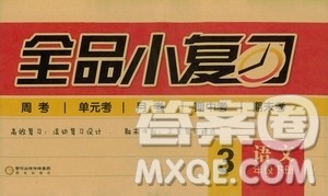 全品小复习2019春小学语文三年级下册语文人教版RJ参考答案