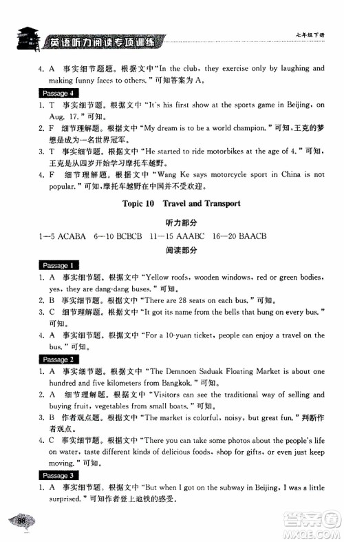 2019年英语听力阅读专项训练七年级下册参考答案