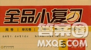 全品小复习2019春小学语文五年级下册人教版RJ参考答案 全品小复习2019春小学语文五年级下册人教版RJ参考答案