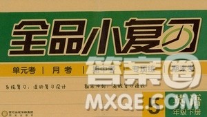 全品小复习2019春小学英语五年级下册人教PEP版答案 全品小复习2019春小学英语五年级下册人教PEP版答案