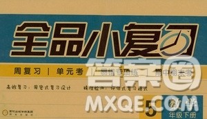 全品小复习2019年小学数学五年级下册RJ人教版参考答案 全品小复习2019年小学数学五年级下册RJ人教版参考答案