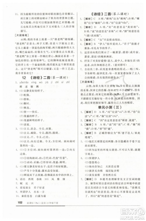 全品基础小练习2019春八年级下册初二语文人教RJ版答案