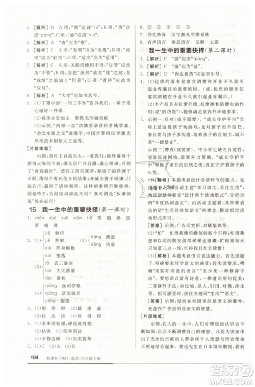 全品基础小练习2019春八年级下册初二语文人教RJ版答案