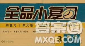 2019春全品小复习小学数学三年级下册人教版RJ参考答案 2019春全品小复习小学数学三年级下册人教版RJ参考答案