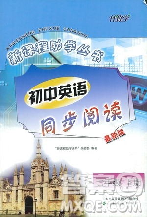 伴你学2019年新课程助学丛书初中英语同步阅读最新版七年级下册参考答案 伴你学2019年新课程助学丛书初中英语同步阅读最新版七年级下册参考答案
